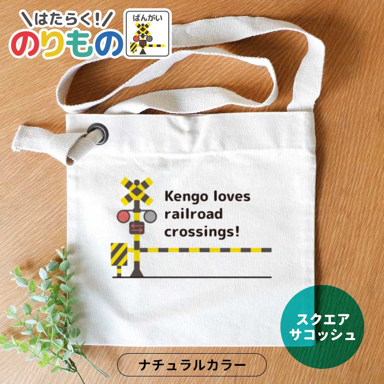 働く！のりもの 踏切 スクエアサコッシュ ナチュラルカラー アンシャンテラボ / サコッシュ 筆箱 名入れ 名前入れ 入園 入学 保育園 幼稚園 入学準備 文字入れ パトカー 救急車 消防車 プレゼント 入学祝 入園祝い【無料メッセージシール付き】【ゆうパケット対応】