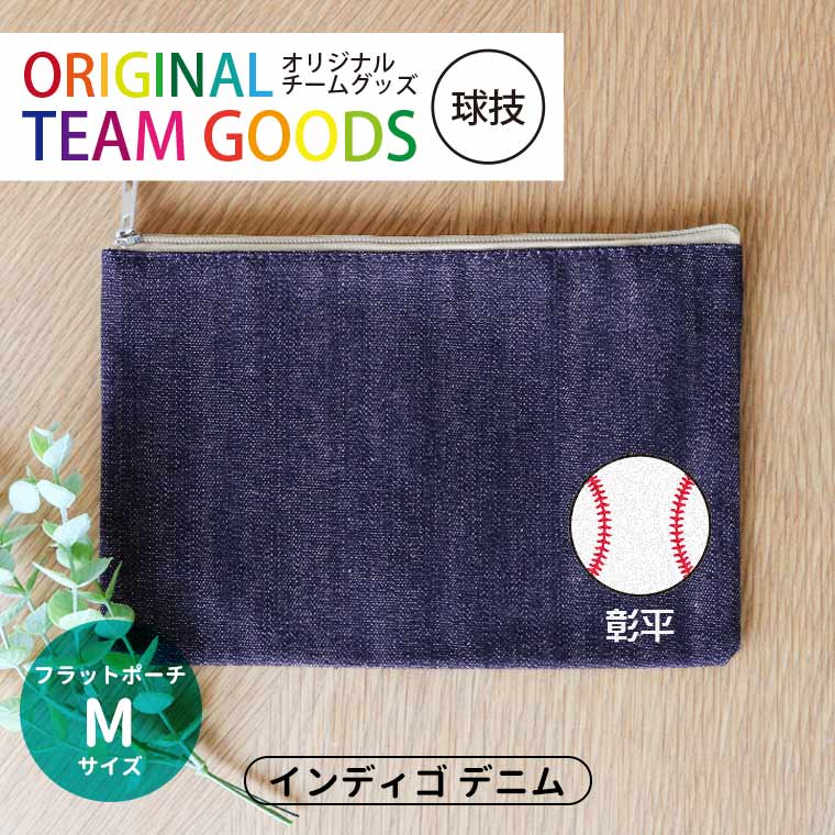 オリジナルチームグッズ 球技 フラットポーチ インディゴ デニム Mサイズ アンシャンテラボ / オリジナル商品 卒業 卒団 記念品 ノベルティ ポーチ ボール 野球 サッカー テニス バレー アメフト アメフト 名入れ 部活 引退【無料メッセージシール付き】【ゆうパケット対応】