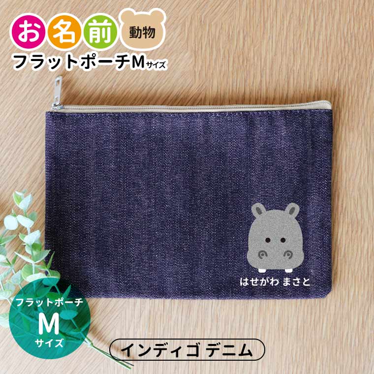 お名前 動物 フラットポーチ インディゴデニム Mサイズ アンシャンテラボ / オリジナル商品 名入れ マーク 保育園 幼稚園 入園 入園準備 入学準備 くま うさぎ ねこ ぞう ねずみ かば さる パンダ ライオン ひよこ ぶた【無料メッセージシール付き】【ゆうパケット対応】