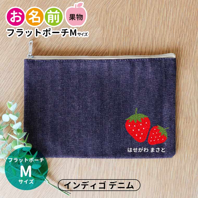 お名前 果物 フラットポーチ インディゴデニム Mサイズ アンシャンテラボ / オリジナル商品 ポーチ 名入れ マーク 保育園 幼稚園 入園 入園準備 入学準備 りんご みかん いちご さくらんぼ もも レモン【無料メッセージシール付き】【ゆうパケット対応】