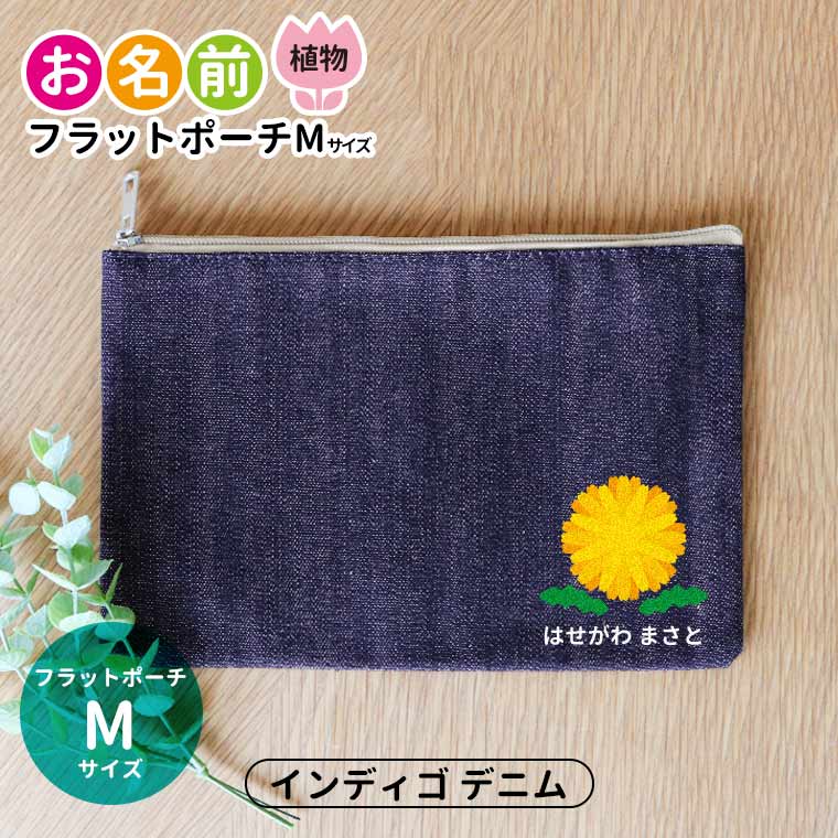 お名前 植物 フラットポーチ インディゴデニム Mサイズ アンシャンテラボ / オリジナル商品 ポーチ 名入れ マーク 保育園 幼稚園 入園 入園準備 入学準備 チューリップ さくら ひまわり あじさい あさがお つくし たんぽぽ【無料メッセージシール付き】【ゆうパケット対応】
