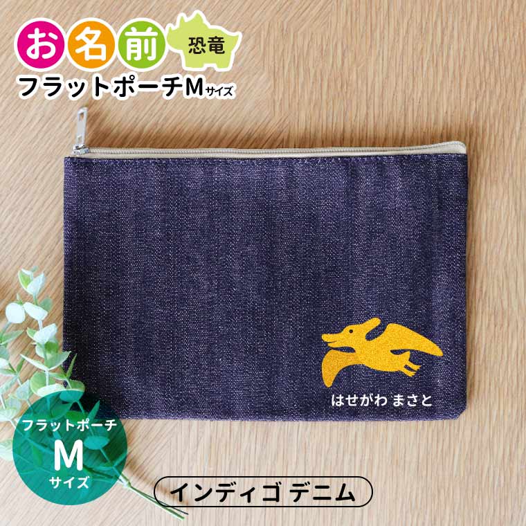 お名前 恐竜 フラットポーチ インディゴデニム Mサイズ アンシャンテラボ / オリジナル商品 名入れ マーク 保育園 幼稚園 入園 入園準備 入学準備 ブラキオサウルス プレシオサウルス ステゴサウルス トリケラトプス【無料メッセージシール付き】【ゆうパケット対応】