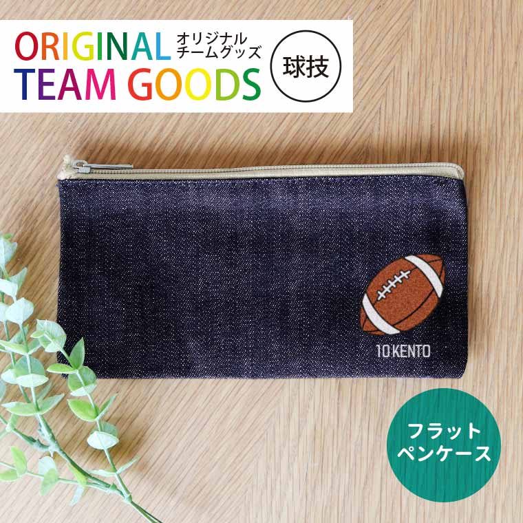 オリジナルチームグッズ 球技 フラットペンケース インディゴ デニム アンシャンテラボ / オリジナル商品 卒業 卒団 記念品 ノベルティ ポーチ ボール 野球 サッカー テニス バレー アメフト アメフト 名入れ 部活 引退 プレゼント【無料メッセージシール付き】【ゆうパケット対応】