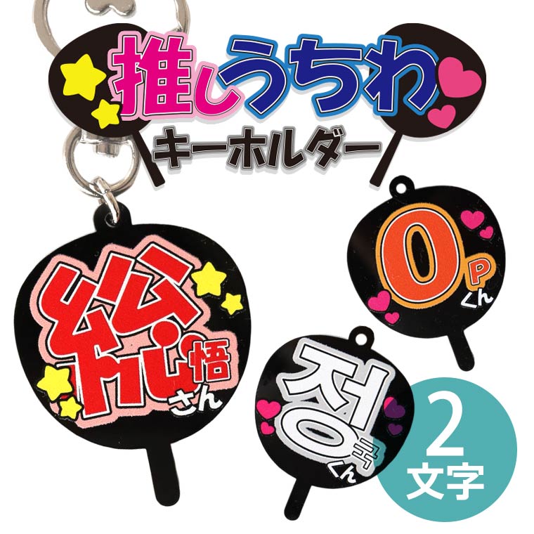 推しうちわキーホルダー 2文字 選べるカラー アンシャンテラボ