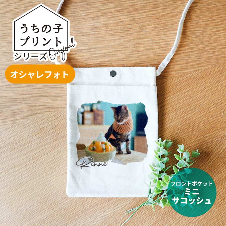 うちの子プリントシリーズ オシャレフォト フロントポケットミニサコッシュ ナチュラルカラー アンシャンテラボ / オリジナル サコッシュ 写真 印刷 ペット 犬 猫 可愛い オシャレ オリジナルグッズ【無料メッセージシール付き】【ゆうパケット対応】