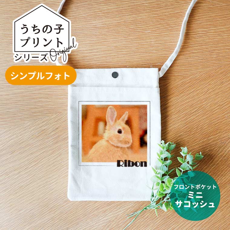 うちの子プリント シンプルフォト フロントポケットミニサコッシュ アンシャンテラボ / オリジナル商品 オリジナル サコッシュ 写真 印刷 ペット 犬 猫 可愛い オシャレ オリジナルグッズ【無料メッセージシール付き】【ゆうパケット対応】
