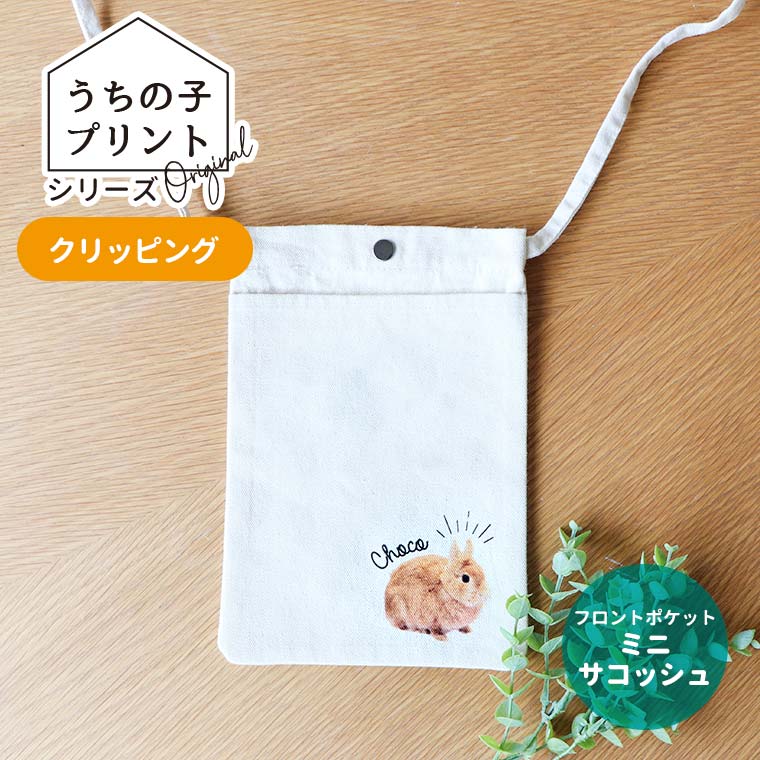 うちの子プリントシリーズ クリッピング フロントポケットミニサコッシュ ナチュラルカラー アンシャンテラボ / オリジナル サコッシュ 写真 印刷 ペット 犬 猫 可愛い オシャレ オリジナルグッズ【無料メッセージシール付き】【ゆうパケット対応】