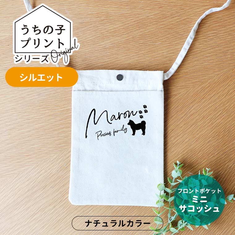 うちの子プリントシリーズ シルエット フロントポケットミニサコッシュ ナチュラルカラー アンシャンテラボ / オリジナル サコッシュ ペット 犬 猫 うさぎ インコ 可愛い オシャレ オリジナルグッズ【無料メッセージシール付き】【ゆうパケット対応】