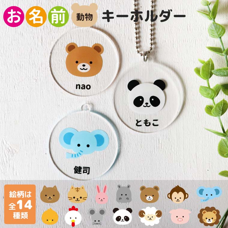 アクリル製 お名前キーホルダー 動物 5cm 厚さ3mm アンシャンテラボ / セミオーダー 名入れ 名前 オリジナル どうぶつ くま うさぎ パンダ ねこ いぬ ひよこ ニワトリ ぞう ライオン かば ねずみ ブタ 子供 こども 子ども 目印【無料ギフトボックス付】【ゆうパケット対応】