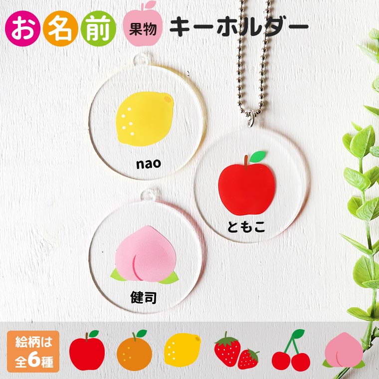 アクリル製 お名前キーホルダー 果物 5cm 厚さ3mm アンシャンテラボ / セミオーダー 名入れ 名前 オリジナル くだもの いちご りんご レモン さくらんぼ もも ブタ 子供 こども 子ども 目印【無料ギフトボックス付】【ゆうパケット対応】