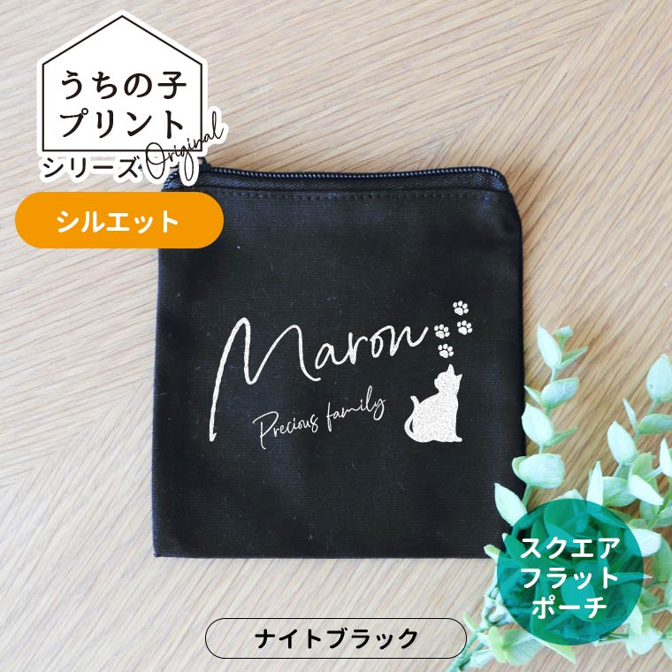 うちの子プリントシリーズ シルエット スクエアスクエアフラットポーチ ナイトブラック アンシャンテラボ / ポーチ オリジナルポーチ ペット 犬 猫 うさぎ インコ 可愛い オシャレ プレゼント オリジナルグッズ 名入れ【無料メッセージシール付き】【ゆうパケット対応】