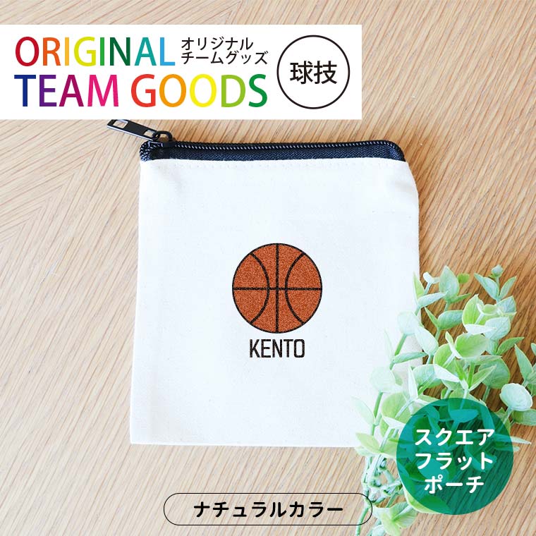 オリジナルチームグッズ 球技 スクエアフラットポーチ ナチュラル アンシャンテラボ / オリジナル商品 卒業 卒団 記念品 ノベルティ ポーチ ボール 野球 サッカー テニス バレー アメフト アメフト バスケ 名入れ 部活 引退【無料メッセージシール付き】【ゆうパケット対応】