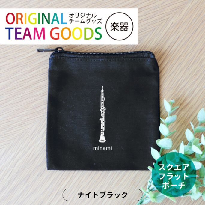 吹奏楽 スクエアフラットポーチ ナイトブラック アンシャンテラボ / オリジナル商品 楽器 卒業 卒団 記念品 ノベルティ 吹奏楽部 グッズ 部活 チューバ ユーフォ サックス 引退 先輩 プレゼント【無料メッセージシール付き】【ゆうパケット対応】