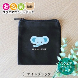お名前 動物 スクエアフラットポーチ ナイトブラック アンシャンテラボ / ポーチ 名入れ マーク 保育園 幼稚園 入園 入園準備 入学準備 筆箱 文房具 くま うさぎ ねこ ぞう ねずみ かば さる