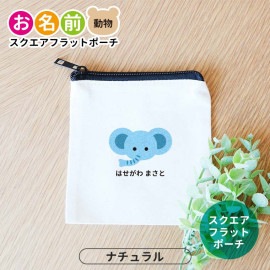 お名前 動物 スクエアフラットポーチ ナチュラルカラー アンシャンテラボ / ポーチ 名入れ マーク 保育園 幼稚園 入園 くま うさぎ ねこ ぞう ねずみ かば さる パンダ ライオン ひよこ ぶた