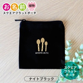 お名前 植物 スクエアフラットポーチ ナイトブラック アンシャンテラボ / ポーチ 名入れ マーク 保育園 幼稚園 入園 入園準備 入学準備 筆箱 文房具 チューリップ さくら ひまわり あじさい あ