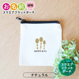 お名前 植物 スクエアフラットポーチ ナチュラルカラー アンシャンテラボ / ポーチ 名入れ マーク 保育園 幼稚園 入園 入園準備 入学準備 筆箱 文房具 チューリップ さくら ひまわり あじさい 