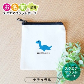 お名前 恐竜 スクエアフラットポーチ ナチュラルカラー アンシャンテラボ / ポーチ 名入れ マーク 保育園 幼稚園 入園 入園準備 入学準備 筆箱 文房具 ティラノサウルス ステゴサウルス トリケラ