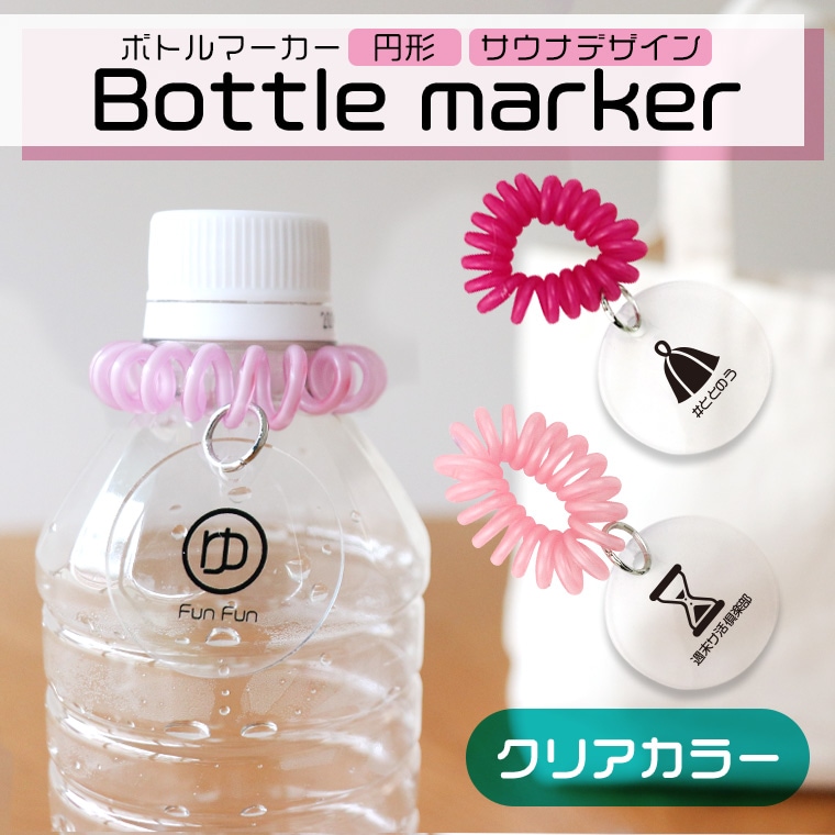 アクリル製 ボトルマーカー 円形 サウナ クリア 55×35mm 厚さ2mm アンシャンテラボ / ノベルティ 父の日 小判札 小判型 シンプル ルームキーホルダー 銭湯 サウナ 印字 名入れ 文字入れ オリジナル オーダーメイド ペットボトル 目印 ボトル 印【ゆうパケット対応】