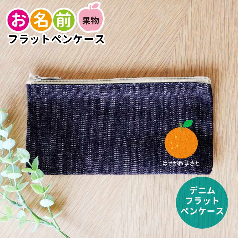 お名前 果物 フラットペンケース インディゴデニム アンシャンテラボ / オリジナル商品 名入れ 保育園 幼稚園 入園 入園準備 入学準備 筆箱 くま うさぎ ねこ ぞう ねずみ かば さる パンダ ライオン ひよこ ぶた【無料メッセージシール付き】【ゆうパケット対応】