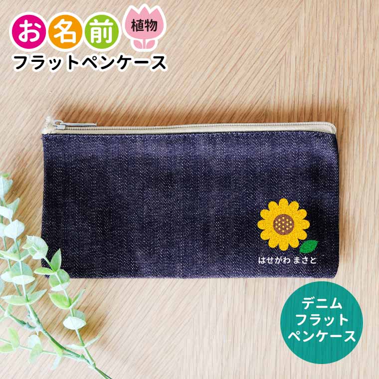お名前 植物 フラットペンケース インディゴデニム アンシャンテラボ / オリジナル商品 名入れ 保育園 幼稚園 入園 入園準備 入学準備 筆箱 くま うさぎ ねこ ぞう ねずみ かば さる パンダ ライオン ひよこ ぶた【無料メッセージシール付き】【ゆうパケット対応】