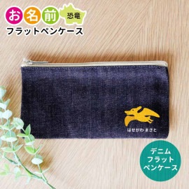 お名前 恐竜 フラットペンケース インディゴ デニム アンシャンテラボ / 名入れ マーク 保育園 幼稚園 入園 入園準備 入学準備 筆箱 文房具 くま うさぎ ねこ ぞう ねずみ かば さる パンダ