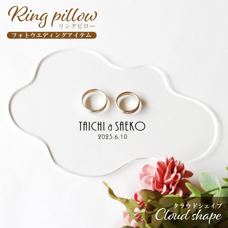 アクリル製 撮影用リングピロー クラウドシェイプ 厚さ3mm アンシャンテラボ / クリアアクリル ウェディング フォトウェディング ウエディング フォトウエディング 結婚 ウェルカムアイテム 撮影 雲形 不規則デザイン【ゆうパケット対応】