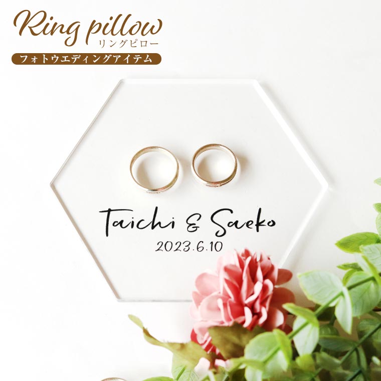 アクリル製 撮影用リングピロー ヘキサゴン サークル スクエア フラワー 厚さ3mm アンシャンテラボ / クリアアクリル ウェディング フォトウェディング ウエディング フォトウエディング 結婚 ウェルカムスペース ウェルカムアイテム 撮影【ゆうパケット対応】