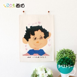 こども画伯 タペストリー A4 アンシャンテラボ / 父の日 オリジナルタペストリー 子どもの絵 こども 作品 落書き オーダーメイド キャンバス 帆布 綿100% プレゼント 文字入れ 誕生日 父の