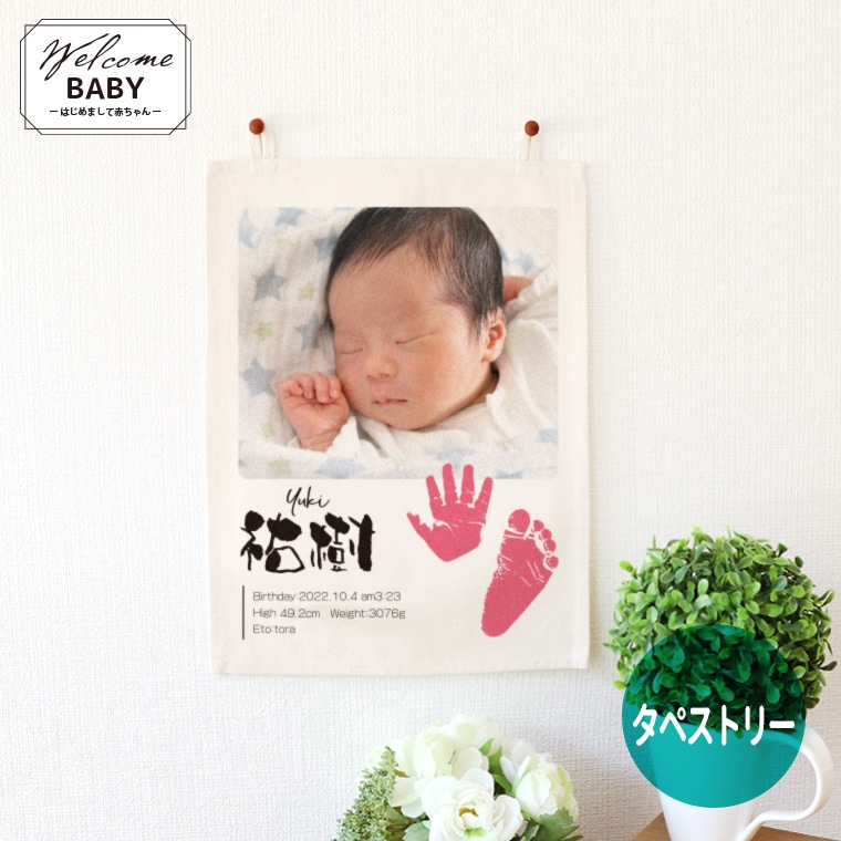 ウェルカムベビータペストリー A4 アンシャンテラボ / 命名 インテリア オリジナル 写真 印刷 出産 出産祝い 内祝い 両親 親 おじいちゃん おばあちゃん 敬老の日 孫 手形 足形 プチギフト オリジナルグッズ 名入れ【無料メッセージシール付き】【ゆうパケット対応】