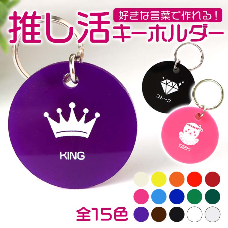 アクリル製 推し活キーホルダー 直径35mm 厚さ2mm 選べるカラー アンシャンテラボ / 円形 丸型 シンプル ルームキーホルダー オシャレ アイドル 推し活 お揃い おそろい 部活 クラス クラブ 鍵の管理 印字 名入れ 文字入れ オリジナル オーダーメイド【ゆうパケット対応】