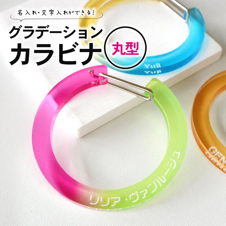 推し活 グラデーションカラビナ 丸型 選べるカラー アンシャンテラボ / オリジナル商品 名入れ 文字入れ アクリル カラビナ 推し事 推し キーホルダー グラデーション お揃い 記念品 丸 円【無料ギフトボックス付】【ゆうパケット対応】