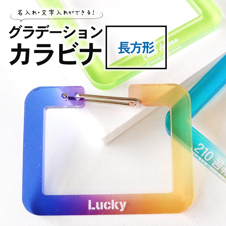 推し活 グラデーションカラビナ 長方形 選べるカラー アンシャンテラボ / オリジナル商品 名入れ 文字入れ アクリル カラビナ 推し事 推し キーホルダー グラデーション お揃い 記念品 丸 円【無料ギフトボックス付】【ゆうパケット対応】