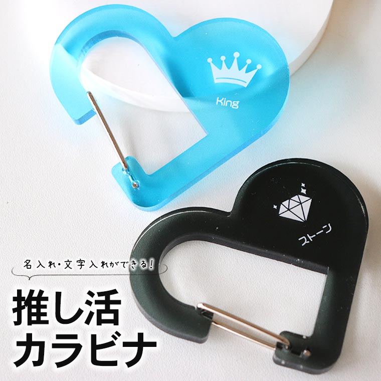 推し活カラビナ ハート 選べるカラー 66×56mm 厚さ5mm アンシャンテ 