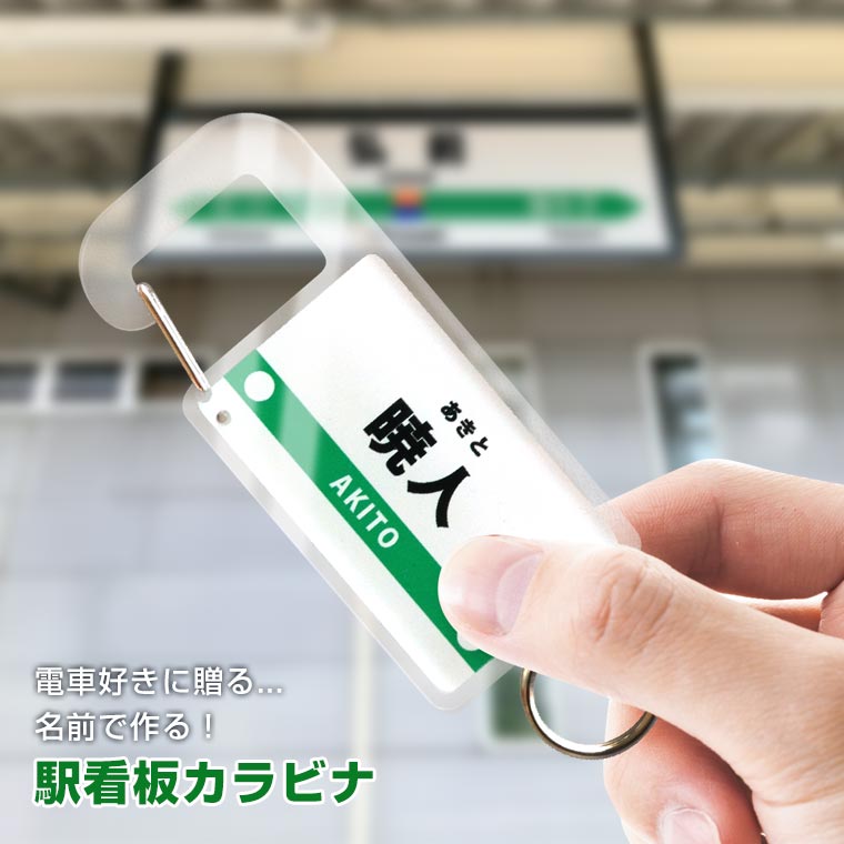 アクリル製 駅看板カラビナ 103×35mm 厚さ5mm アンシャンテラボ / 名入れ 文字入れ 駅名標 駅名板 駅看板 電車 アクリル カラビナ 鉄道 誕生日 子供 大人 プレゼント オーダーメイド キーホルダー プチギフト【無料ギフトボックス付】【ゆうパケット対応】