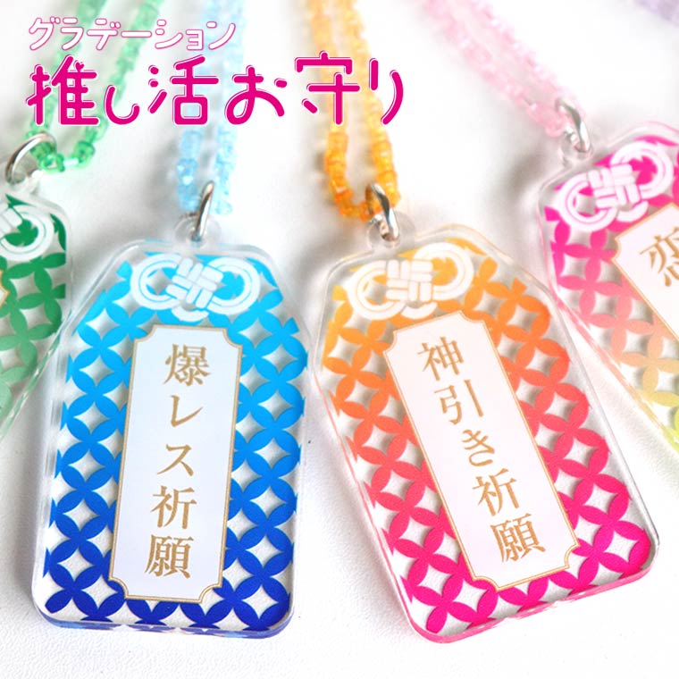 グラデーション 推し活 お守り アクリル製 選べるカラー アンシャンテラボ / オリジナル商品 文字入れ アクキー アクリルキーホルダー グラデーション 御守り キーホルダー グラデ オリジナル オーダーメイド お揃い 【無料ギフトボックス付】【ゆうパケット対応】