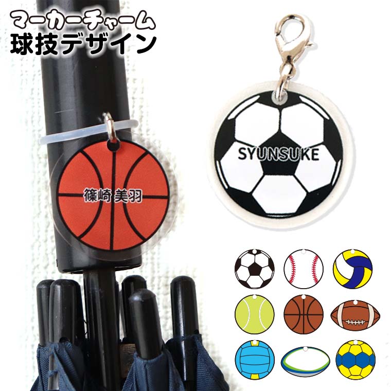 アクリル製 マーカーチャーム 球技 直径30mm アンシャンテラボ / めじるし 卒業 卒団 記念品 ノベルティ ボール サッカー 野球 バレー テニス バスケ アメフト アンブレラマーカー 傘 オシャレ 推し活 お揃い 部活 クラス クラブ 名入れ 文字入れ オーダーメイド【ゆうパケット対応】