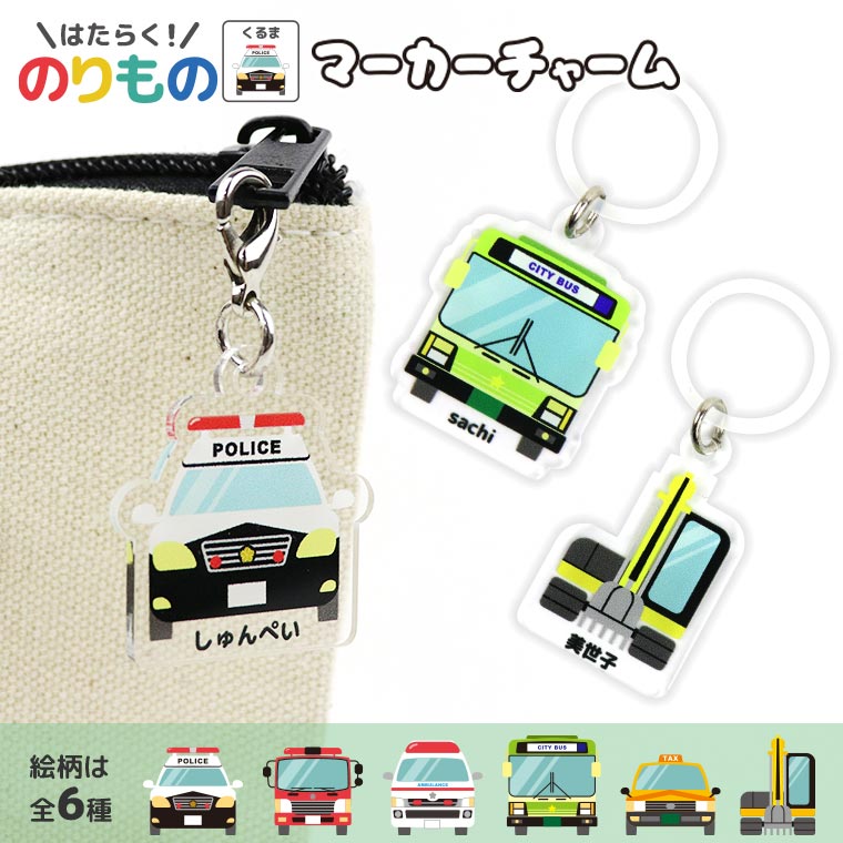 アクリル製 マーカーチャーム 働く！のりもの 車 幅25～30mm アンシャンテラボ / めじるし アンブレラマーカー パトカー 子供 こども 子ども バス 救急車 消防車 タクシー ショベルカー くるま 推し活 印字 名入れ 文字入れ オリジナル オーダーメイド【ゆうパケット対応】