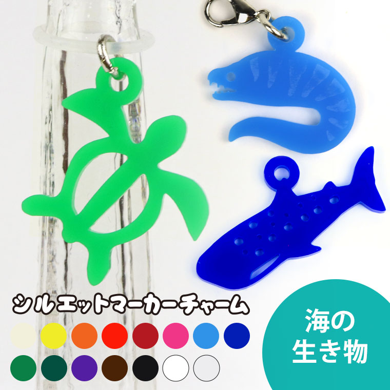 3cm アンシャンテラボ シルエットマーカーチャーム 海の生き物 厚さ：2mm 選べる豊富なカラー / オリジナル商品 カニ ウツボ イルカ シャチ サメ マンタ チンアナゴ アクセサリーパーツ ピアス イヤリング キーホルダー ハンドメイド材料 レジン資材 【ゆうパケット対応】