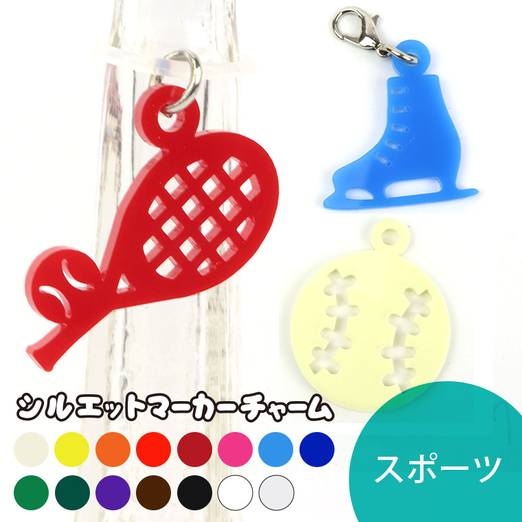 3cm アンシャンテラボ シルエットマーカーチャーム スポーツ 厚さ：2mm 選べる豊富なカラー / オリジナル商品 野球 サッカー バレー バスケ テニス ラグビー アクセサリーパーツ ピアス イヤリング キーホルダー ハンドメイド材料 レジン資材 【ゆうパケット対応】
