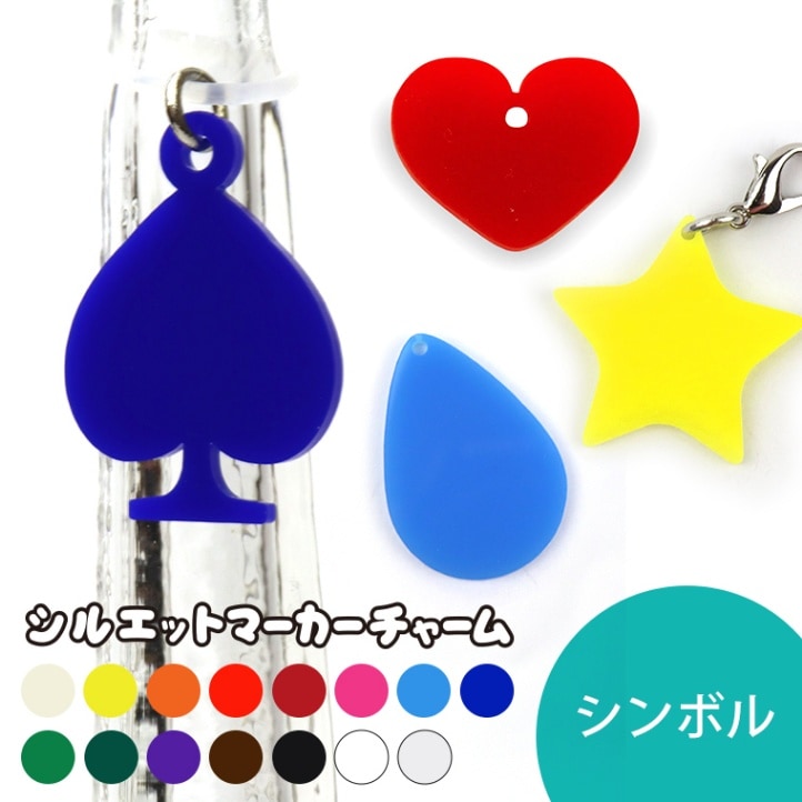3cm アンシャンテラボ シルエットマーカーチャーム シンボル 厚さ：2mm 選べる豊富なカラー / オリジナル商品 円 四角 三角 ダイヤ ハート トランプ 月 雲 古墳 アクセサリーパーツ ピアス イヤリング キーホルダー ハンドメイド材料 レジン資材 【ゆうパケット対応】
