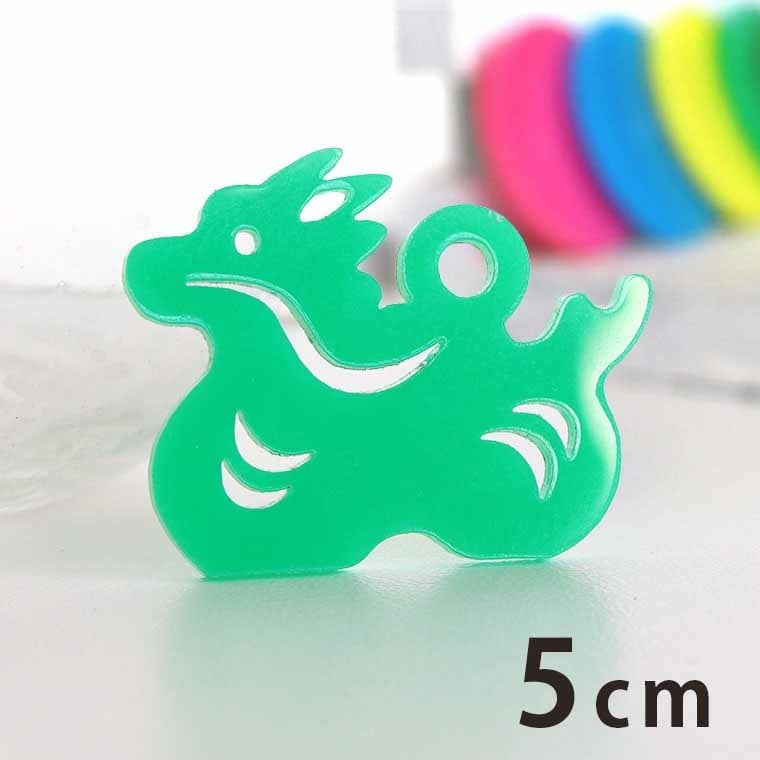 アクリルチャーム 干支飾り たつ 5cm 厚さ2mm 選べる豊富なカラー アンシャンテラボ / 龍 辰 ドラゴン りゅう 干支 十二支 お正月 縁起物 和風 和柄 飾り アクセサリーパーツ ピアス イヤリング キーホルダー ハンドメイド材料 レジン資材 【ゆうパケット対応】