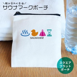 サウナマークポーチ スクエアスクエアフラットポーチ ナチュラル アンシャンテラボ / ポーチ 名入れ 名前入れ 文字入れ サウナ サ活 サ道 温泉 銭湯 サウナハット 砂時計 あひる 推し活 推し マ