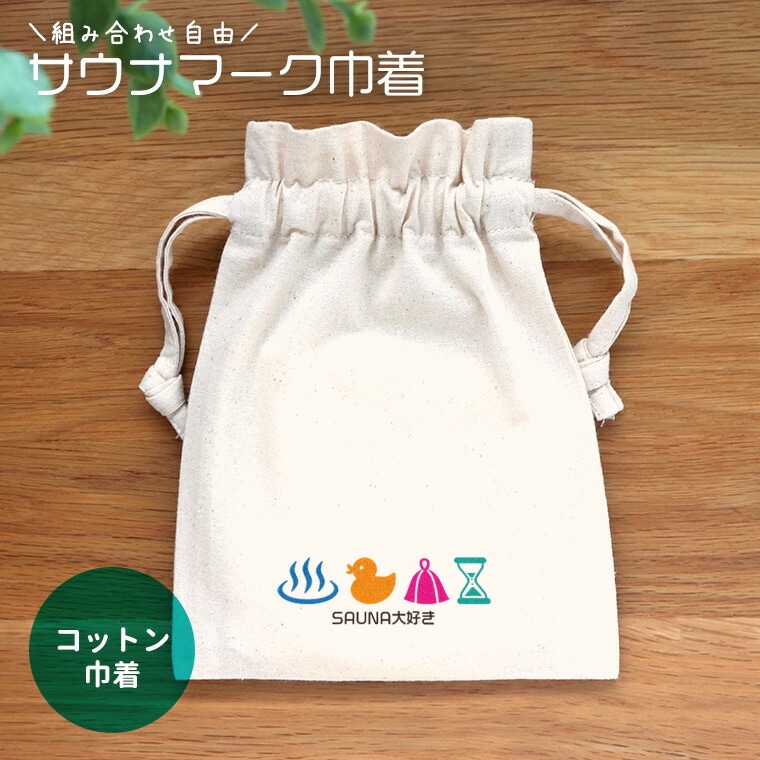 サウナマーク コットン巾着 ナチュラル アンシャンテラボ / オリジナル商品 ポーチ 名入れ 名前入れ 文字入れ サウナ サ活 サ道 温泉 銭湯 サウナハット 砂時計 あひる 推し活 推し マーク 【無料メッセージシール付き】【ゆうパケット対応】
