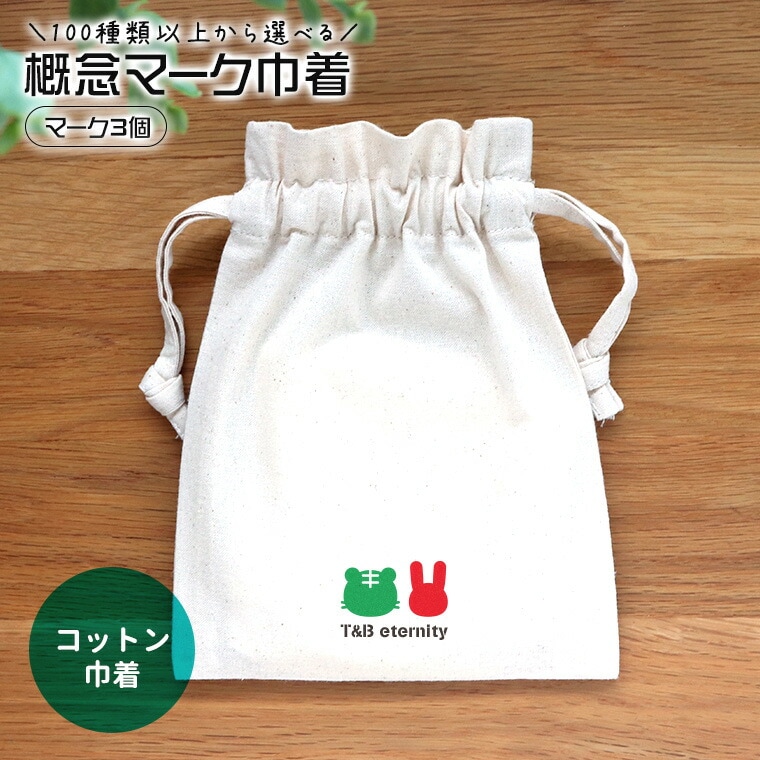 概念マーク マーク2個 コットン巾着 ナチュラル アンシャンテラボ / オリジナル商品 ポーチ 名入れ 名前入れ 推し活 推し 概念 絵文字 マーク アイドル バンド アニメ 漫画 vtuber youtuber【無料メッセージシール付き】【ゆうパケット対応】