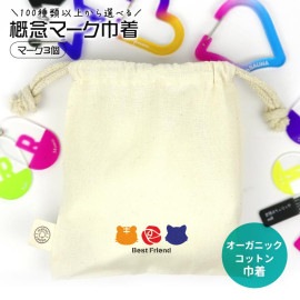 概念マーク巾着 マーク3個 オーガニックコットン巾着 ナチュラル アンシャンテラボ / オリジナル商品 ポーチ 名入れ 名前入れ 推し活 推し 概念 絵文字 マーク アイドル バンド アニメ 漫画 v