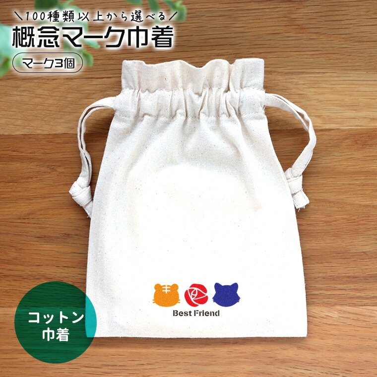 概念マーク マーク3個 コットン巾着 ナチュラル アンシャンテラボ / オリジナル商品 ポーチ 名入れ 名前入れ 推し活 推し 概念 絵文字 マーク アイドル バンド アニメ 漫画 vtuber youtuber【無料メッセージシール付き】【ゆうパケット対応】