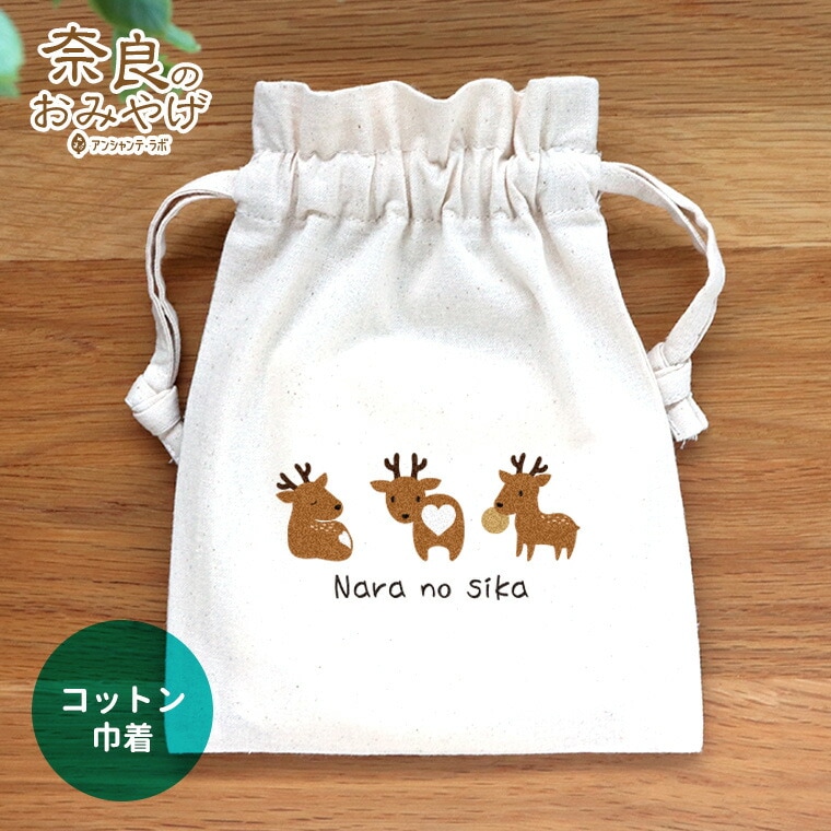 コットン巾着 奈良の鹿 ナチュラル 奈良のおみやげ アンシャンテラボ / オリジナル商品 ポーチ 綿 コットン 奈良県 奈良 nara deer お土産 おみやげ OMIYAGE しか シカ 可愛い 鹿 修学旅行 外国人 和小物 雑貨 奈良県産【ゆうパケット対応】