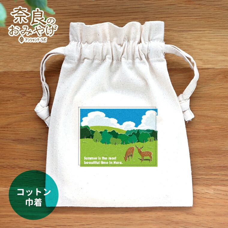 コットン巾着 夏の若草山 ナチュラル 奈良のおみやげ アンシャンテラボ / オリジナル商品 ポーチ 綿 コットン 奈良県 奈良 nara deer お土産 おみやげ OMIYAGE しか シカ 可愛い 鹿 修学旅行 外国人 和小物 雑貨 奈良県産【ゆうパケット対応】