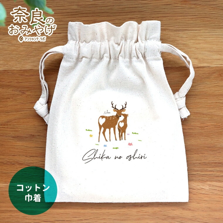 コットン巾着 ナチュラル 鹿のお尻 奈良のおみやげ アンシャンテラボ / オリジナル商品 ポーチ 綿 コットン 奈良県 奈良 nara deer お土産 おみやげ OMIYAGE しか シカ 可愛い 鹿 修学旅行 外国人 和小物 雑貨 奈良県産【ゆうパケット対応】